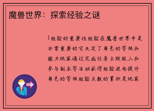 魔兽世界：探索经验之谜