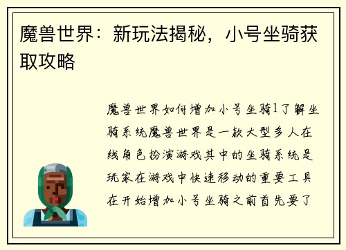 魔兽世界：新玩法揭秘，小号坐骑获取攻略