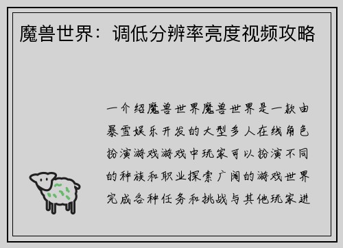 魔兽世界：调低分辨率亮度视频攻略