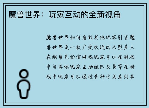 魔兽世界：玩家互动的全新视角