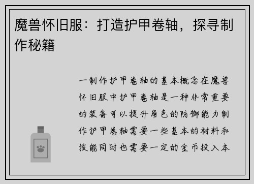 魔兽怀旧服：打造护甲卷轴，探寻制作秘籍