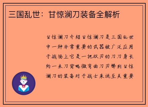 三国乱世：甘惊澜刀装备全解析